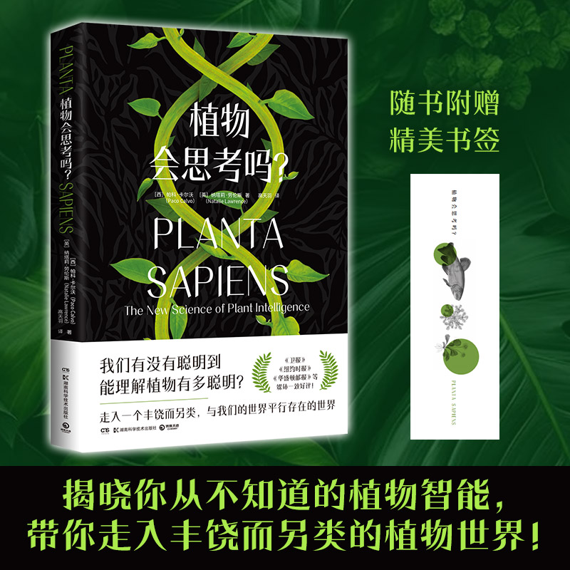 正版新书】植物会思考吗?(揭晓你从未知道的植物智能,带你走入