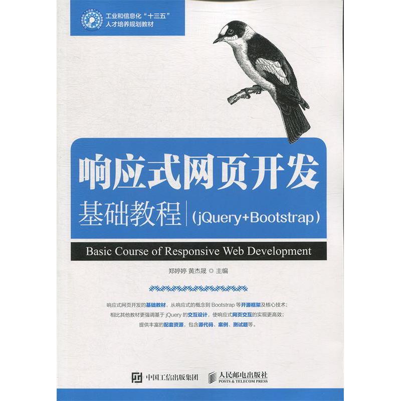 正版新书]响应式网页开发基础教程(jQuery+Bootstrap)郑婷婷高清大图