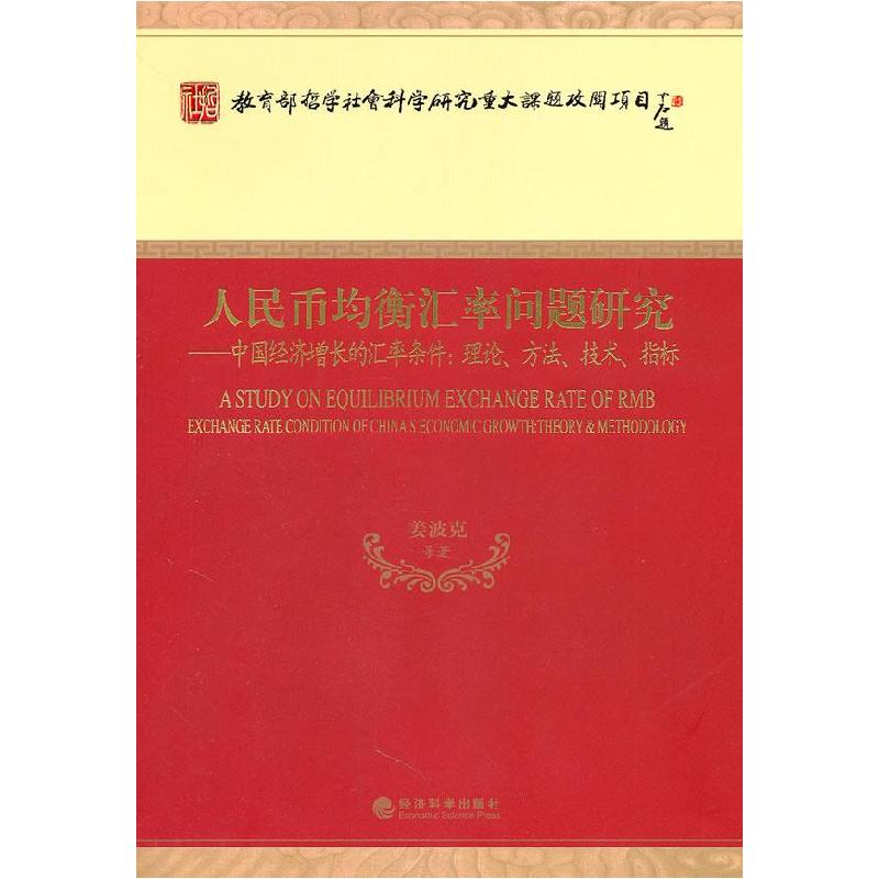 正版新书】人民币均衡汇率问题研究-中国经济增长的汇率条件理论