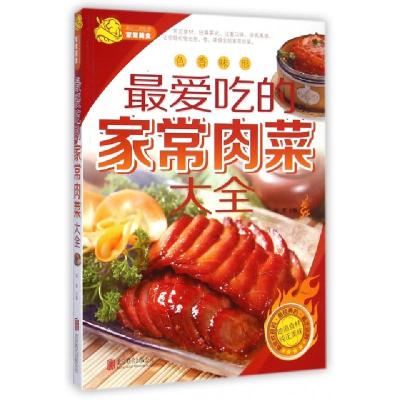 11最爱吃的家常肉菜大全/舌尖上的生活家常美食978755023218122