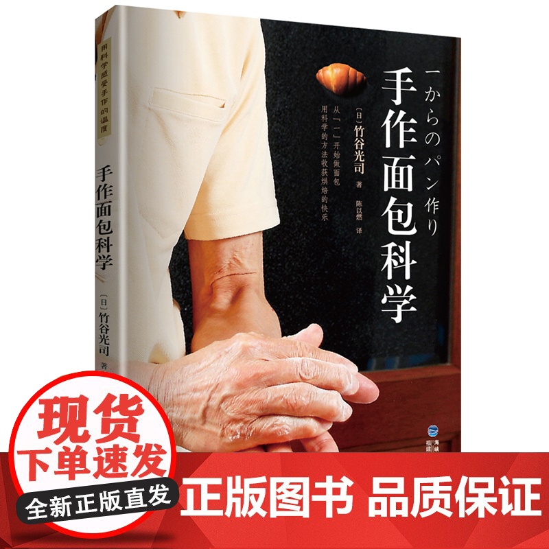 【店】手作面包科学 竹谷光司力作 生活 美食 烘焙 面包入门者的不二选择,用手作感受科学的温度