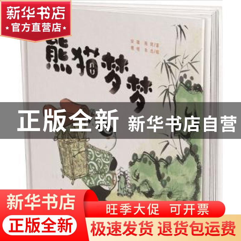 正版 熊猫梦梦 宋璞 陈凤 著, 傅晓 朱杰 绘 贵州人民出版社 978高清大图