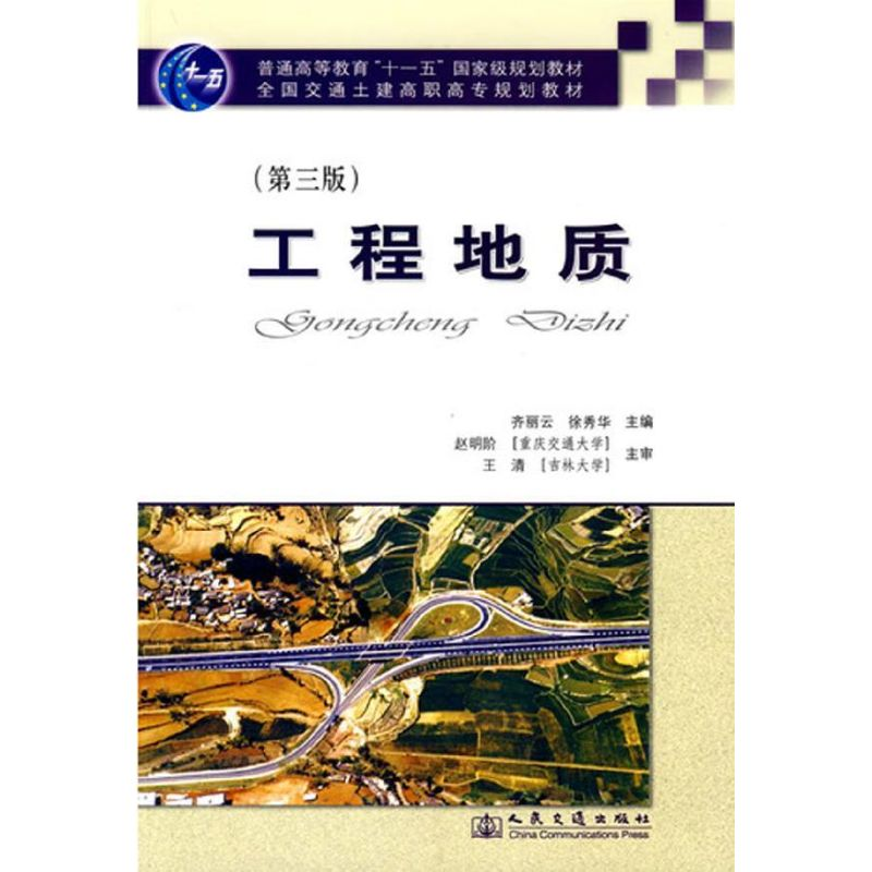 【M】工程地质.第3版-9787114077357