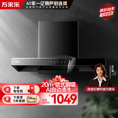 万家乐油烟机AT051