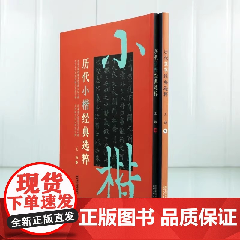历代小楷经典选粹 历代章草经典选粹 共2册 书法碑帖赏析书籍 书法鉴赏 陕西人民美术出版社高清大图