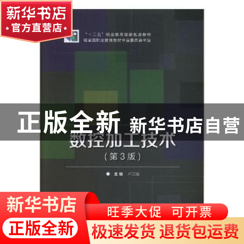 正版 数控加工技术 卢万强主编 北京理工大学出版社 978756409544