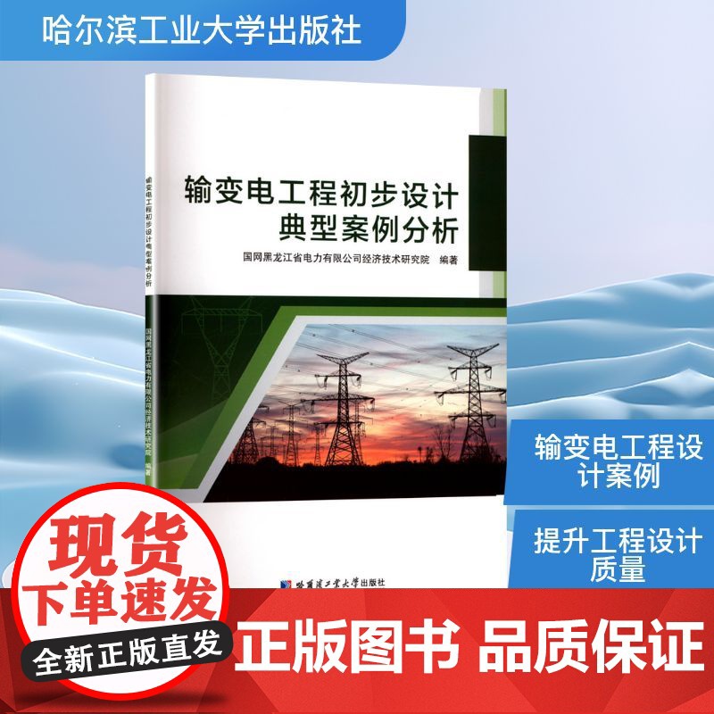输变电工程初步设计典型案例分析 国网黑龙江省电力有限公司经济技术研究院 编 电子电路专业科技 正版图书籍高清大图