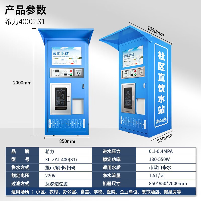 希力 社区自动售水机直饮水站大型反渗透单位小区净水器XL-ZYJ-400(S1)高清大图