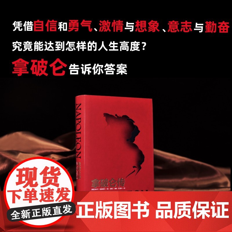 [狂飙电视剧同款]拿破仑传精装 国际传记大师路德维希经典代表作 内附37张精美插图政治故事军事人物自传学生课外书籍FXY高清大图