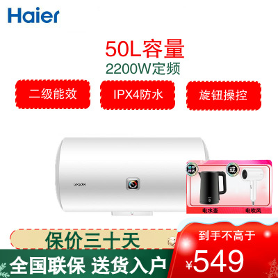 统帅（Leader）海尔出品电热水器50升容量 小型2200W 二级能效速热机械式热水器 LEC5001-X3