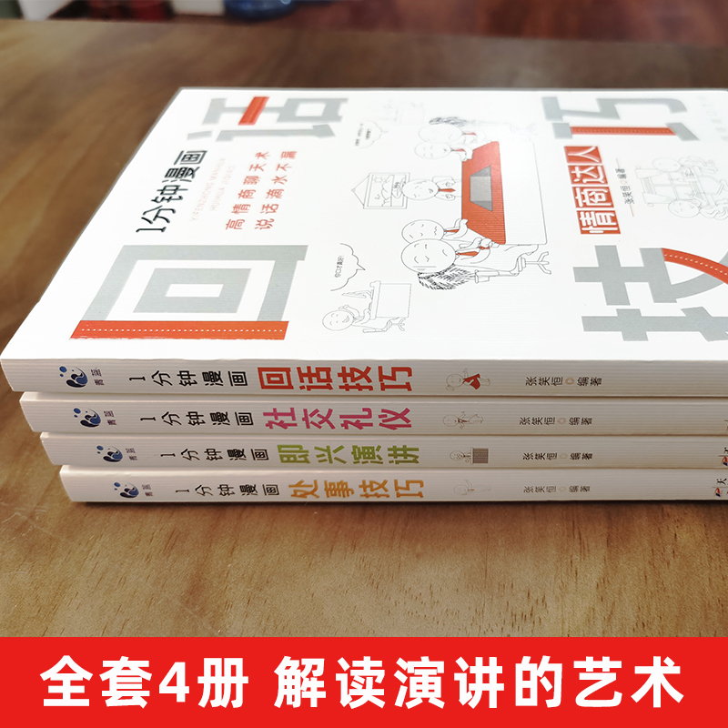 一分钟漫画[处事技巧] [正版]全套4册 一分钟漫画即兴演讲回话技巧处事社交礼仪掌控谈话提高情商口才训练人际交往说话艺术