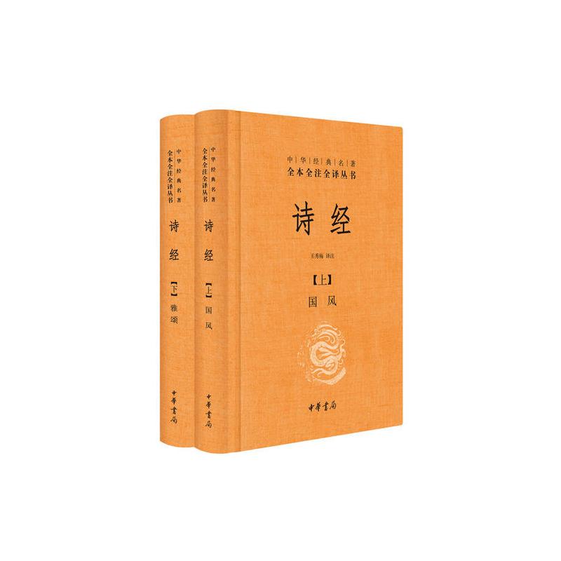 诗经(上下册精装)(中华经典名著全本全注全译)