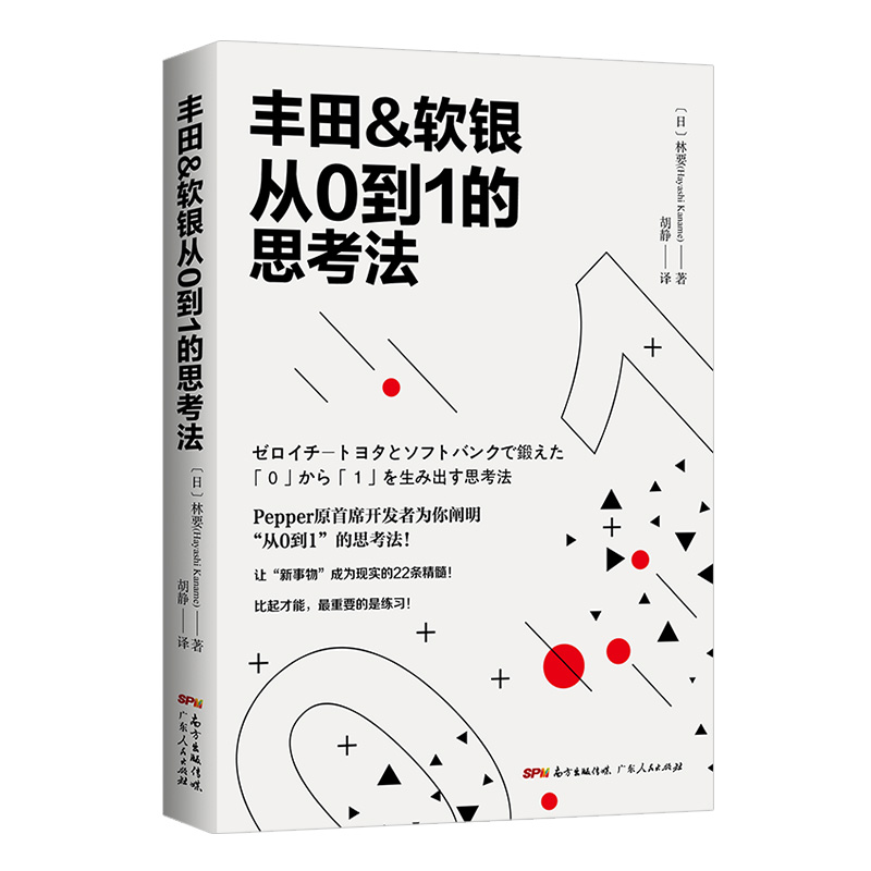 [正版]丰田&软银从0到1的思考法 经管励志 广东人民出版社高清大图