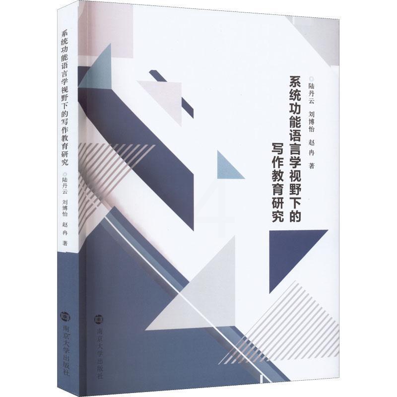 [醉染正版]正版系能语言学视野下的写作教育研究陆丹云书店社会科学南京大学出版社书籍 读乐尔书高清大图