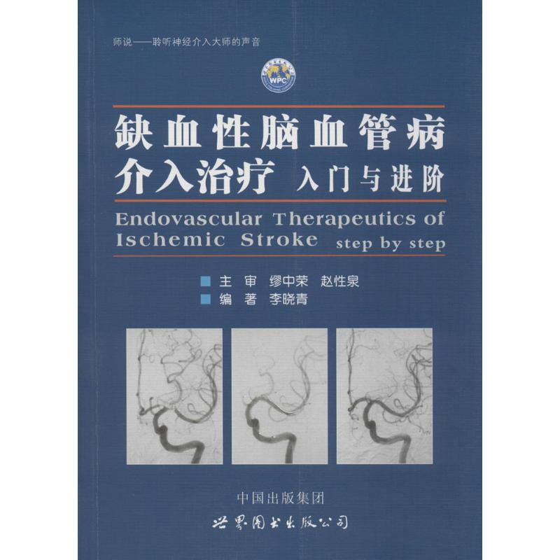 [正版]缺血性脑血管病介入治疗:入门与进阶 李晓青 编著 著 内科学 wxfx高清大图