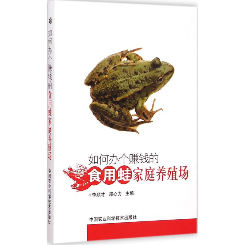 【M】如何办个赚钱的食用蛙家庭养殖场-9787511618580