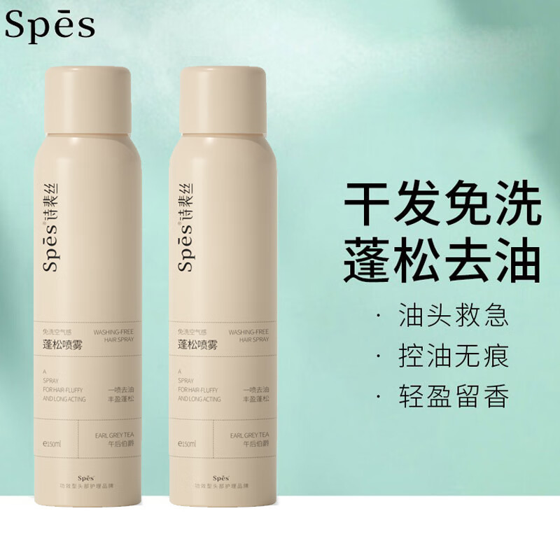 诗裴丝(Spes)免洗空气感蓬松喷雾(午后伯爵)150ml高清大图