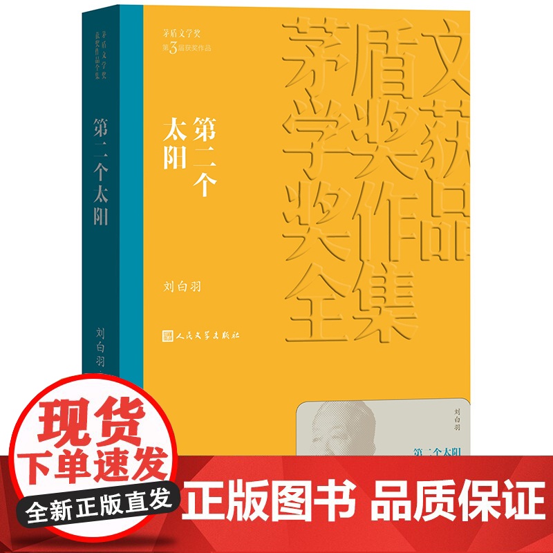 第二个太阳 茅盾文学奖作品刘白羽经典好书现当代文学世界名著小说书青少年版初高中寒暑假 阅读书目书籍 人民文学出版正版高清大图