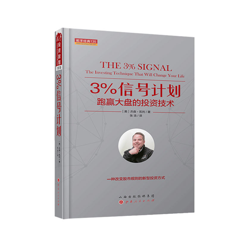 [醉染正版]舵手经典 3%信号计划跑赢大盘的投资技术 杰森凯利(美) 改变股票基金规则的新型投资方式 简单易行的新手炒股高清大图