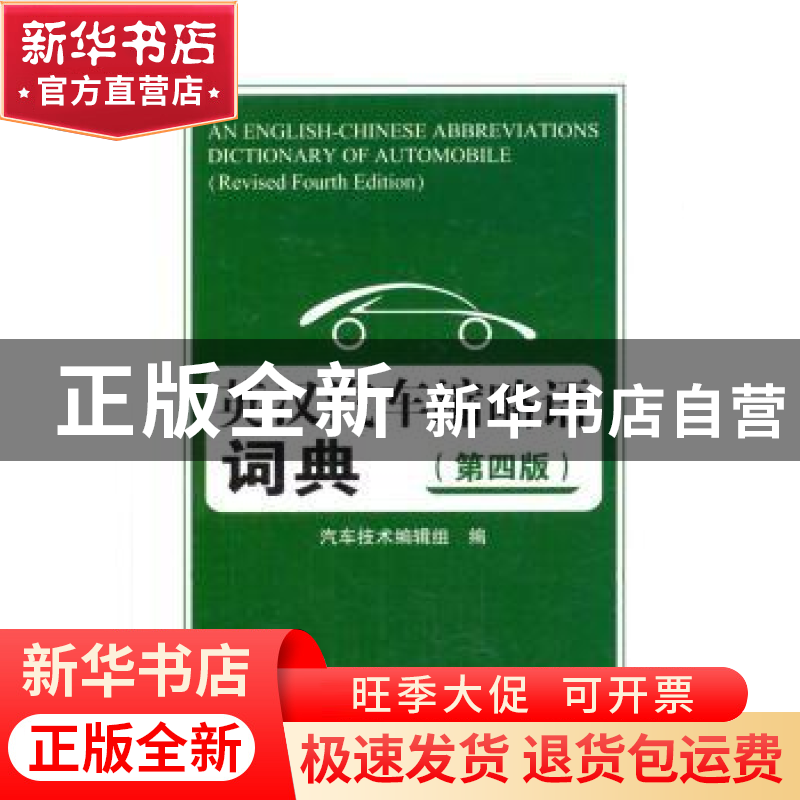 正版 英汉汽车缩略语词典 汽车技术编译组编 人民交通出版社 9787