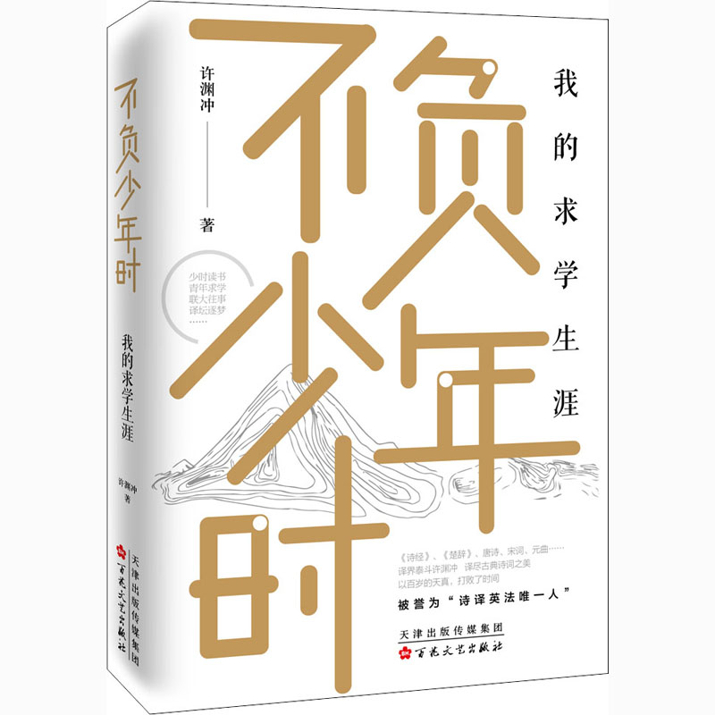 【M】不负少年时 我的求学生涯 许渊冲 著 -9787530677674