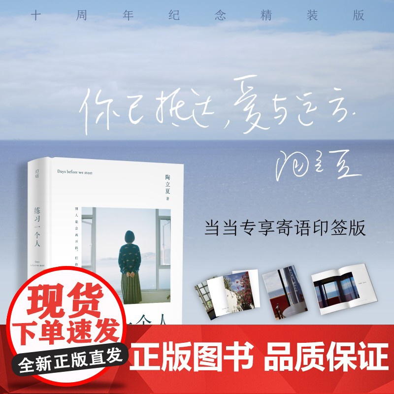 练习一个人(随书附赠拉帕尔马别册和时光明信片一套向十年陶立夏高清大图