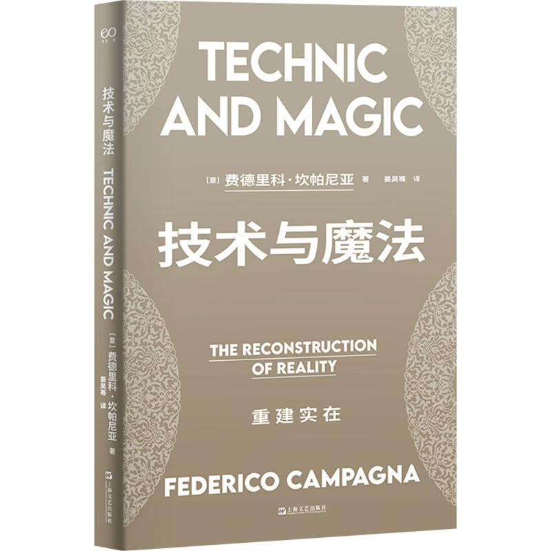 [M]技术与魔法 重建实在-9787532191505高清大图