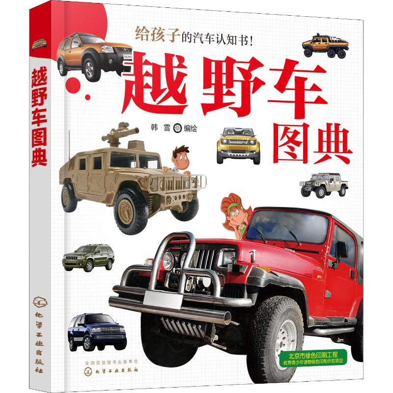 【M】越野车图典-9787122322128