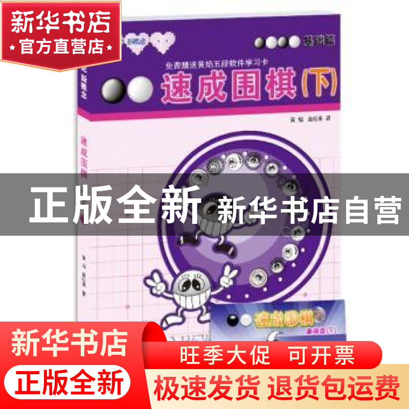 正版 速成围棋:下:基础篇 黄焰,金成来著 青岛出版社 9787543637