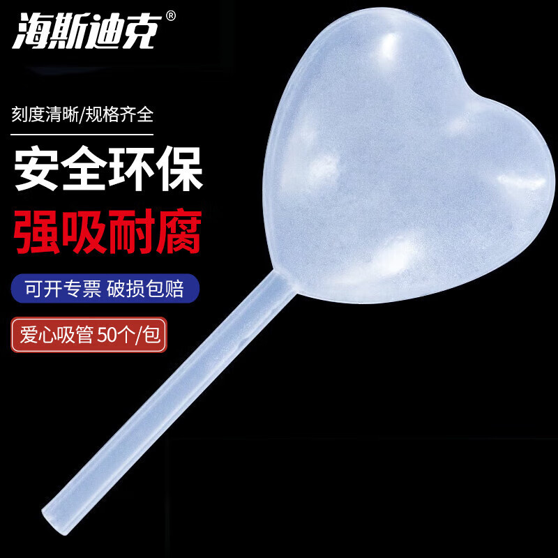 海斯迪克 尿液巴氏吸管滴管 爱心吸管 包