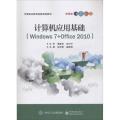 正版 计算机应用基础（Windows 7+Office 2010） 计算机 电子工业出版社