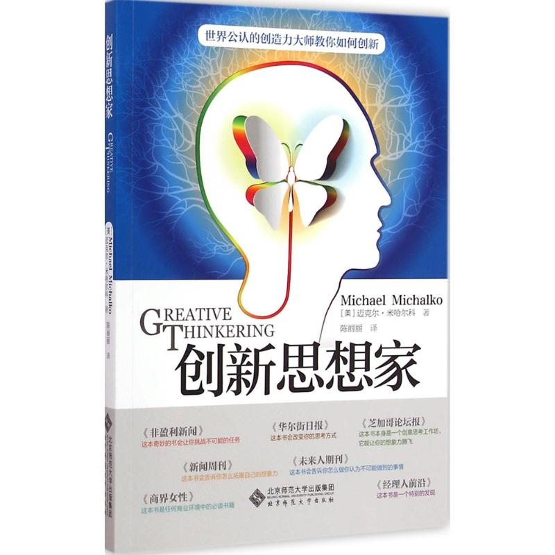 醉染图书创新思想家9787303149988高清大图