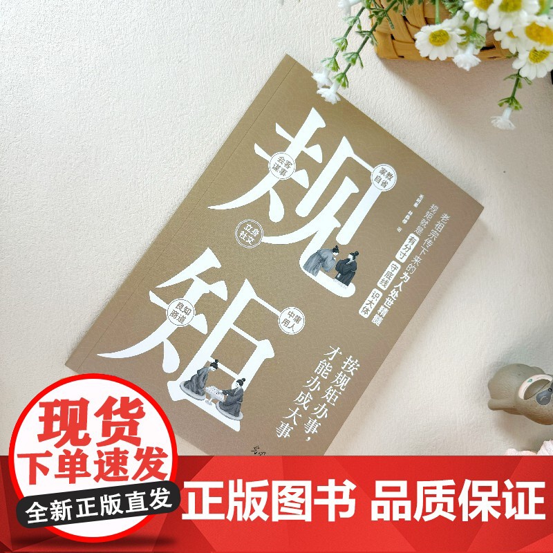 规矩:中华文化家教称呼自省家风家训会客立身中庸良知谋事社交礼仪为人处世商务应酬酒桌话术高清大图