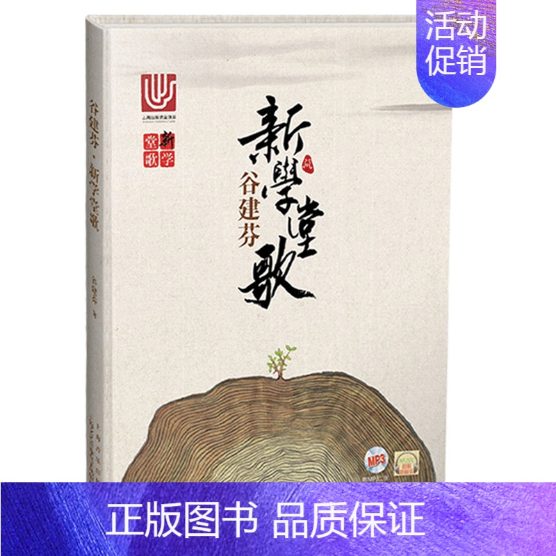 【正版】 谷建芬新学堂歌(扫码听音乐)经典咏流传 传统文化儿歌系列唐诗汉乐府儿童古诗儿歌 少儿艺术音乐绘画英语早教启蒙畅