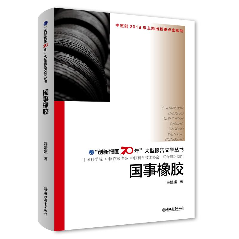 醉染图书国事橡胶/“创新报国70年”大型报告文学丛书9787553693576高清大图