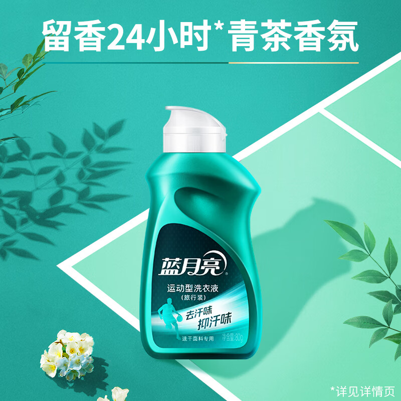 蓝月亮 运动型洗衣液 去汗味抑汗味 除菌抑菌率99.9%(青茶香)速干面料 80g/瓶