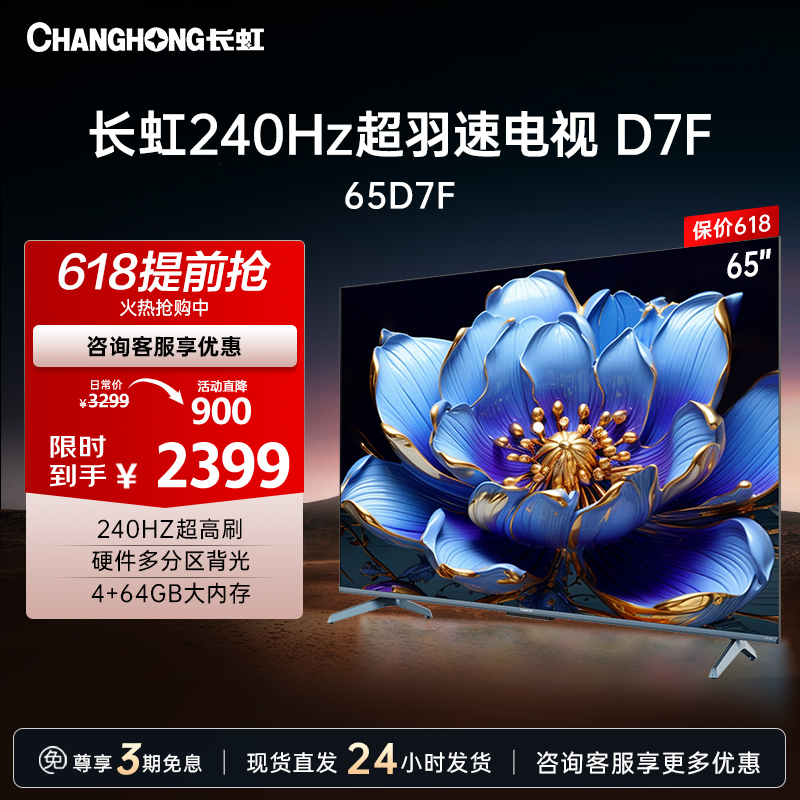 长虹电视65D7F 65英寸电视 240Hz超高刷 4+64GB 一键看直播 4K平板超高清液晶 观赛 电视机 以旧换新