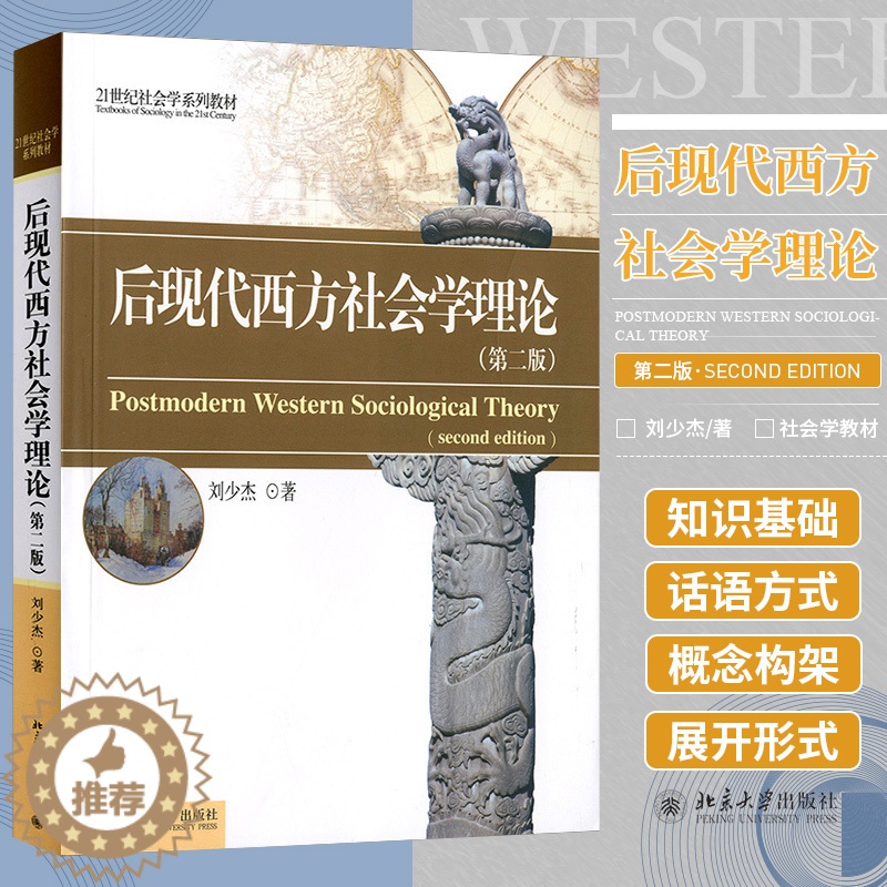 [醉染正版]正版 后现代西方社会学理论(版) 刘少杰书 社会科学 社会学 社会学理论与方法高清大图