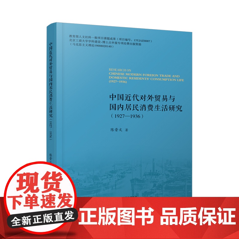 中国近代对外贸易与国内居民消费生活研究:1927-193高清大图