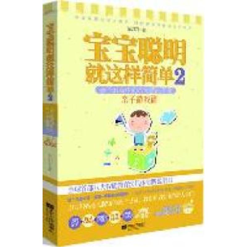 正版新书】亲子游戏篇-宝宝聪明就这样简单-亲子教育中的八大智能