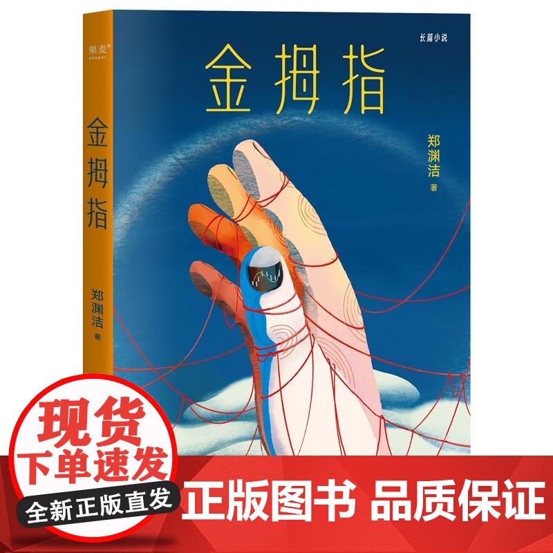 金拇指 郑渊洁郑渊洁魔幻现实题材作品太白文艺出版社 果麦出品高清大图