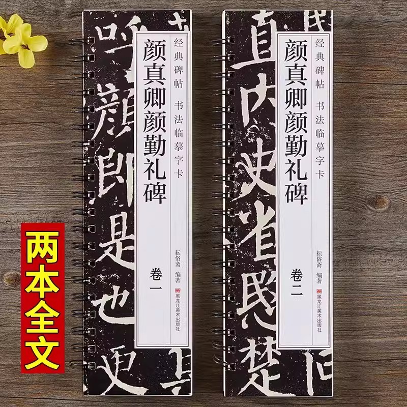 [正版]颜真卿颜勤礼碑楷书毛笔字帖颜体勤礼碑经典碑帖近距离临摹书法字卡原帖原大版附简体旁注高清大图
