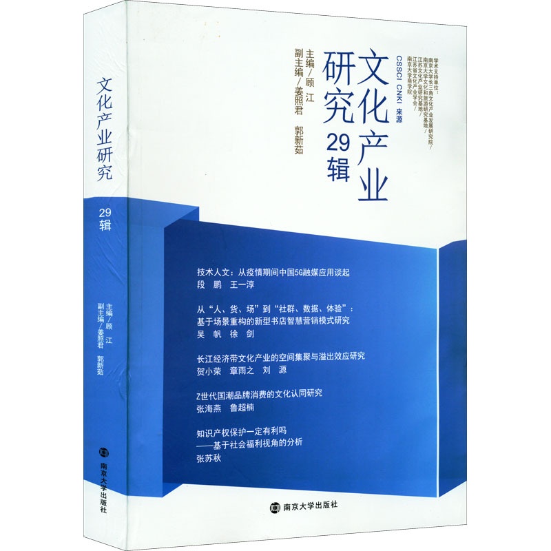 [醉染正版]文化产业研究 29辑 顾江 编 经济理论、法规 经管、励志 南京大学出版社 正版图书高清大图