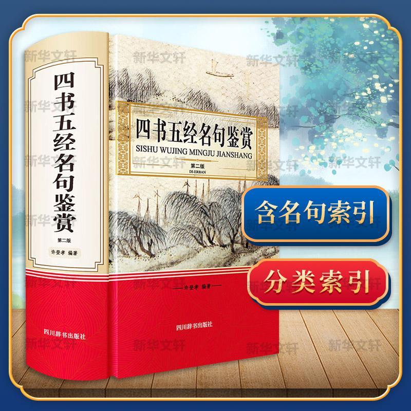 [醉染正版]四书五经名句鉴赏书许登孝四书名句鉴赏五经名句鉴赏普通大众哲学宗教书籍高清大图