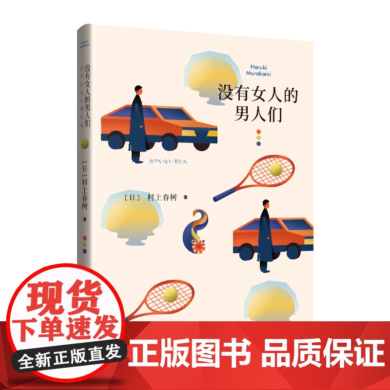 没有女人的男人们 [日]村上春树 当代文学原版小说 村上春树的重要作品之一 经典文学 外国文学小说 正版图书籍 上海译文高清大图