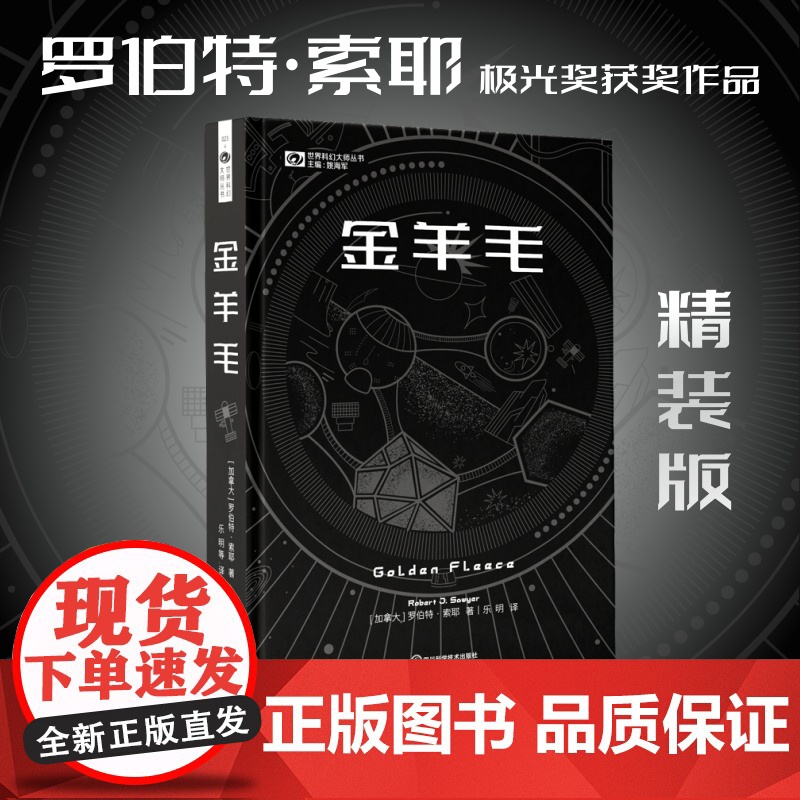 《金羊毛》(精装) [加]罗伯特·索耶 科幻世界出品高清大图