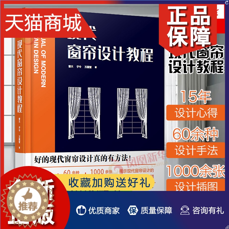 【醉染正版】正版 现代窗帘设计教程 室内设计装修设计效果图 家装大全入门 自学软装搭配设计书 家居风格家具装潢窗帘搭配手