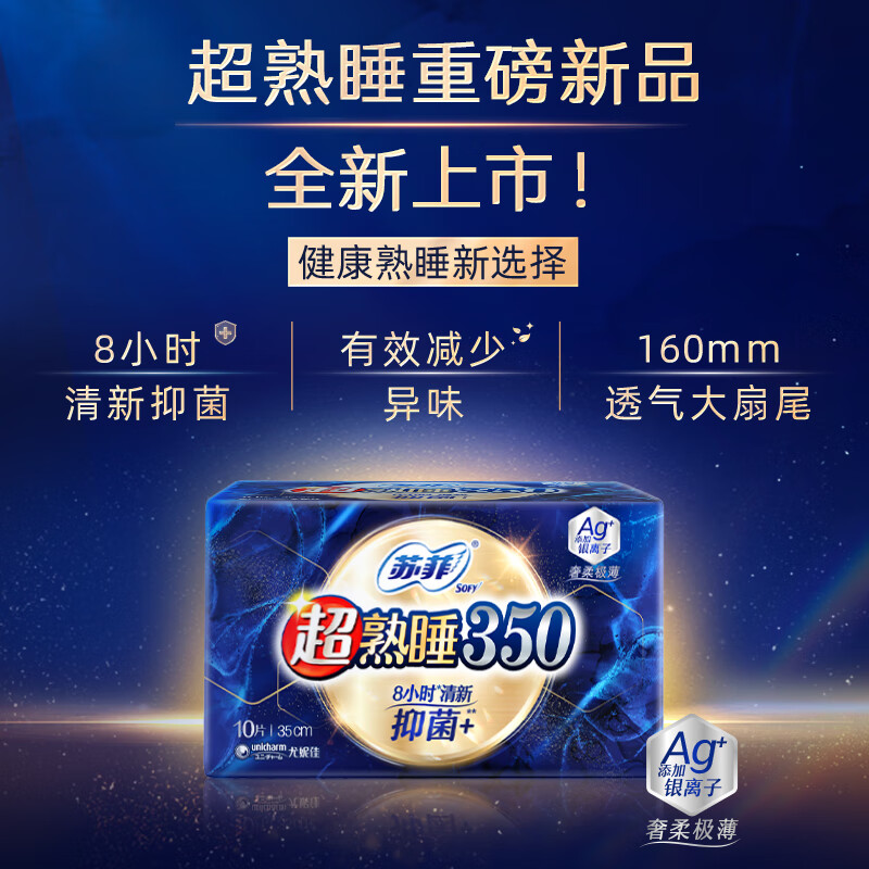 苏菲 超熟睡清新抑菌卫生巾 柔棉夜用卫生巾 350mm*10片