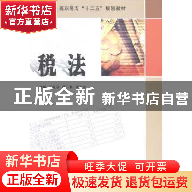 正版 税法 王延召,胡云鹏,夏幽兰主编 南京大学出版社 97873051高清大图