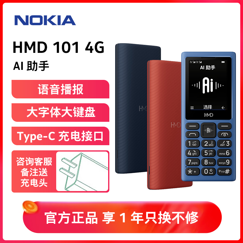 [诺基亚品质]HMD 101 4G全网通老年人学生按键手机直板大屏幕大按键大字体小初高中生专用2025新款正品红色